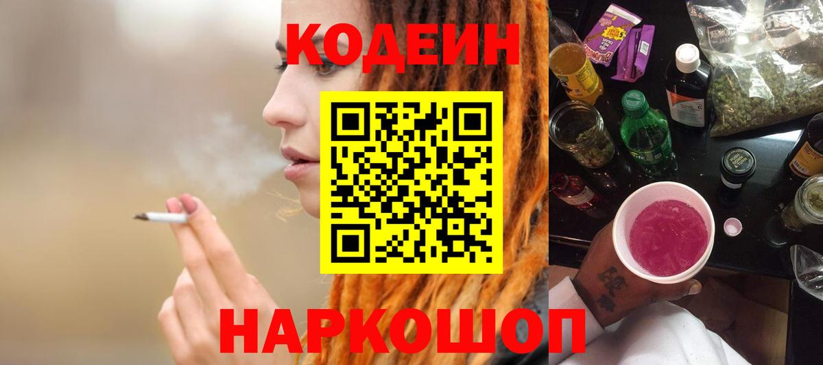 Россия  Codein Purple Drank  Кодеиновый сироп Lean напиток Lean (лин)  Вход с VPN 